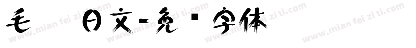 毛笔 日文字体转换